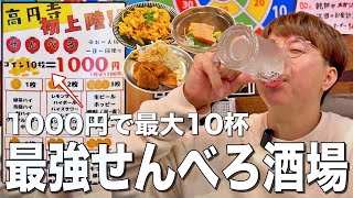 1000円で最大10杯飲めるせんべろセットが高円寺に初上陸！コスパ最強過ぎた！！【大衆酒場れもん/高円寺】