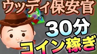 【ツムツム】ウッディ保安官30分コイン稼ぎ！効率はどうなのか！？