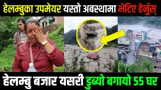 हेलम्बुका उपमेयर रुदै मिडियामा अहिले हेलम्बु को अबस्था यस्तो छ Sindhupalchok Landslide new update