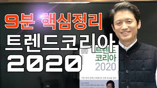 [트렌드코리아2020] 9분만에 핵심정리! ft.김난도교수