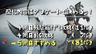 【仁王２】初見プレイがんばります♪　★１１２　今夜もアンケートで決めますっ！