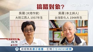 糗！蔡正元誤罵本土詩人吳晟賺人民幣 遭網友酸「連Google都不會用?」｜【台灣要聞。先知道】20180608｜三立iNEWS