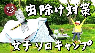 夏の虫除け対策　おにやんまブローチは凄かった【女子ソロキャンプ】