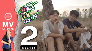 ลูกฉันเป็นกะเทย - รำไพ แสงทอง 【OFFICIAL MV】