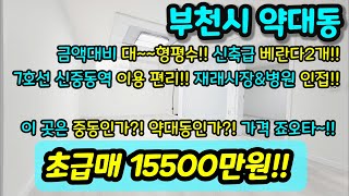 [부천빌라매매] NO.408 부천시 약대동 대형평수(금액대비) 신축급 수리된 3룸 현장 사이즈 좋고 중동과 약대동의 경계선 위치 저층 7호선 신중동역 애매한 역세권 [중동빌라매매]