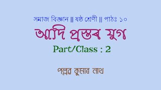 আদি প্ৰস্তৰ যুগ (২) || ষষ্ঠ শ্ৰেণী || সমাজ বিজ্ঞান