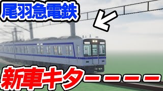 尾羽急電鉄に新車と新駅がキターーーーーー　【ロブロックス】