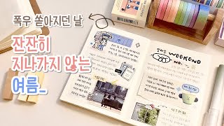 ⛱️지나가는 여름을 일기장에 꾸겨넣기 | 깔끔한 감성 다꾸 | asmr | 수면 | 다이어리 꾸미기 1분 | 밀린일기 몰아쓰기 | 스크랩 다꾸 | 취미