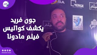 جون فريد: كريم قاسم ساهم فى إنتاج فيلم مادونا بشكل كبير