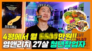 4평짜리 샐러드가게에서 월매출 5천?? 27살 청년 사장의 창업 이야기