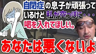 【マフィア梶田】自閉症の息子。頑張ってくれてるけど母親の私がダメな人間なので喝を入れてほしいと言った女性に送った言葉【自閉症 わしゃがなTV 声優  切り抜き】