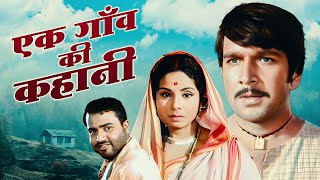 Ek Gaon Ki Kahani 1975 Full Movie HD | Rakesh Pandey | Jayashree Gadkar | Purani Movie