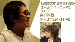 坂崎幸之助と吉田拓郎のオールナイトニッポンGOLD　第159回（2013年4月8日）