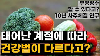 충격적이게도 태어난 계절에 따라 건강법이 다르다고?