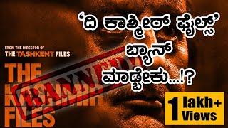 `ದಿ ಕಾಶ್ಮೀರ್ ಫೈಲ್ಸ್' ಬ್ಯಾನ್ ಮಾಡ್ಬೇಕಂತೆ.! | Kirik Keerthi | TV Vikrama