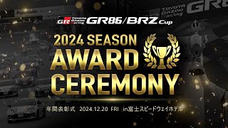 【2024】12/20(金) GR86/BRZ cup シーズン表彰式