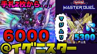 【マスターデュエル】手札2枚で6000ジ・アライバル！アクセスコードでも倒せない！【@イグニスター】