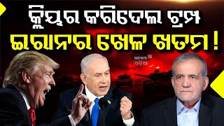 ବିଶ୍ବ ହୋଇଗଲା ଦୁଇ ଭାଗ ? America Prepare For War ! Israel Iran War Update | Trump |Odia News |N18G