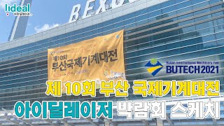 [아이딜레이저] 제 10회 부산 국제기계대전 부스 현장!! (BUTECH 2021)