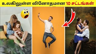 வினோதமான 10 சட்டங்கள் ஆ? 😱💥 | Facts in Tamil_Facts in Minutes Mystery_InFact Tamil_InfoBytes #shorts