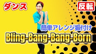 【ダンス反転】簡単振付け「Bling-Bang-Bang-Born」Creepy Nuts/子ども向け/渡部アキ