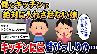 【閲覧注意】嫁「作ってるところは絶対見ないで」俺「？」→台所に入った俺は絶叫。そこに隠されていたものとは…【2ch修羅場スレ・ゆっくり解説】【メシマズ嫁】