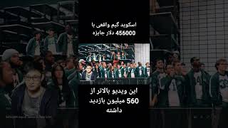 اسکوید گیم واقعی با 456000 دلار جایزه ویدیویی با 560 میلیون بازدید 😱