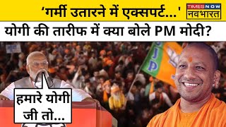 PM Modi ने Uttar Pradesh की CM Yogi की तारीफ करते हुए अब क्या कह दिया? | Lok Sabha Election 2024