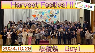 2024年度　くらぶち英語村　収穫祭 1日目