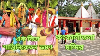 একদিনে শান্তিনিকেতন ভ্রমণ 🤩 কংকালীতলা মন্দির  । Santiniketan \u0026 Kankalitala Temple ❤️