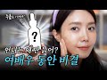 [ENG] 또 나만 늙지..🥲 뱀파이어 배우 채정안 피부의 비결ㅣ채스매틱ㅣ스킨수티컬즈