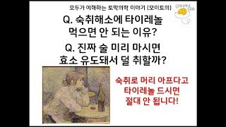 숙취해소에 타이레놀 먹으면 안 되는 이유? 진짜 술 미리 마시면 효소 유도돼서 덜 취할까? [모이토의] [김의사박사]