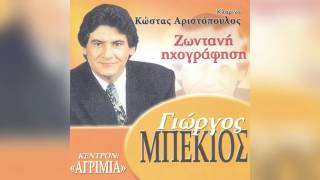 Γιώργος Μπέκιος - Σαν ματζουράνα φαίνεσαι - Official Audio Release