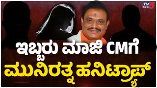 Muniratna Honeytrap: ಇಬ್ಬರು ಮಾಜಿ CMಗೆ ಮುನಿರತ್ನ ಹನಿಟ್ರ್ಯಾಪ್..! |  Tv5 Kannada