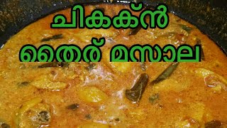 Chicken yogurt masala recipe|| ചിക്കൻ തൈര് മസാല കറി|| PC Cook