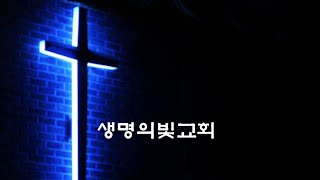 생명의빛교회 211031 주일오후예배