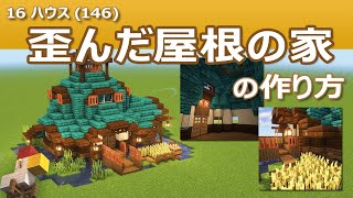 【Minecraft】歪んだ屋根の家の作り方 - 16ハウス(146) | How to build Warped-Roofed House - 16 House #146