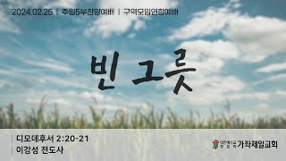 20240225 | 빈 그릇 | 딤후2:20-21 | 이강성 전도사 | 주일5부찬양예배 | 가좌제일교회