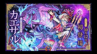 🎯新限定登場 凱撒【 怪物彈珠 Monster Strike 】