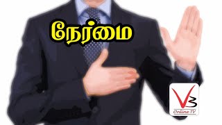 நேர்மை | Honesty - Tamil Motivational video - 43 | V3 Online TV