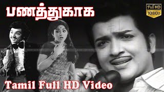 Panathukkaga | Tamil Thriller,Romance Movie | Sivakumar,Jayachitra,KamalHaasan | M.S.Senthil | M.S.V