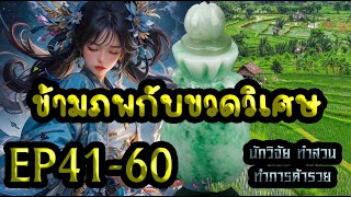 ข้ามภพกับขวดหยกวิเศษ นักวิจัย ปลูกผัก มีช่องว่างมิติ ตอนที่ 41-60