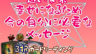 ピンときたときがタイミング☆近い未来☆幸せになるため☆今の自分に必要なメッセージ☆3択☆カードリーディング☆osho 禅タロット☆麻女majo ひろこ