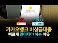 카카오뱅크 비상금대출 보다 4배는 더 받을 수 있는 방법 (간편승인)