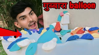 गुब्बारे को एक साथफोड़ने पर balloon balloon ? @SudhanshuKumar-d6w #balloon  #balloons #गुब्बारा