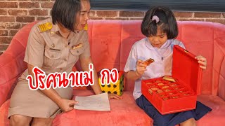 ปริศนาแม่ กง | ครูนกเล็ก