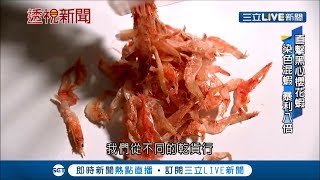 魚目混珠充當櫻花蝦? 無良業者拿便宜蝦皮染色當櫻花蝦賣 價差高達八倍│【透視新聞】20190726│三立新聞台