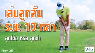 วิธีเล่นลูกชิพข้างกรีน ในระยะ 10 หลาให้ใกล้ธง | Easy Drill Ep.17