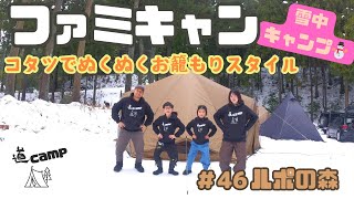 ファミキャン　＃46　家族で雪中キャンプ🏕️コタツでお籠もりぬくぬくキャンプ‼️