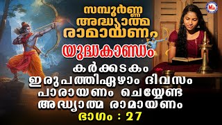 Ramayanam Parayanam Day 27 |അദ്ധ്യാത്മ രാമായണം ഭാഗം ഇരുപത്തിഏഴ്  | Adhyathma Ramayanam YudhaKandam